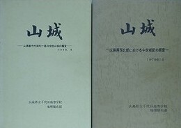 山城（山県郡千代団地一帯の中世山城の調査）1976年9月/山城（広島県西北部における中世城郭の調査）1979年1月　2冊組