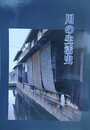 図録　企画展　川の生活史