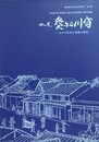 図録　特別展　中山道　愛知川宿　人々の往来と宿場の情景　（愛荘町歴史文化資料集 13）