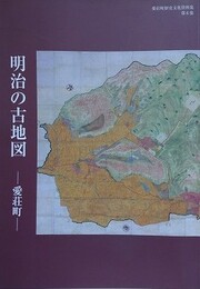 図録　明治の古地図　愛荘町　（愛荘町歴史文化資料集 6）