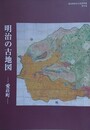 図録　明治の古地図　愛荘町　（愛荘町歴史文化資料集 6）