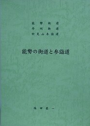 能勢の街道と参詣道　（能勢街道、丹州街道、妙見山参詣道）
