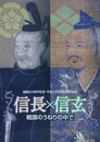 図録　特別展　信長×信玄　戦国のうねりの中で