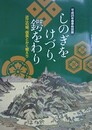 図録　特別展　しのぎをけづり、鍔をわり　近江の城、信長とかく戦えり