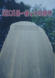 図録　企画展　近江天保一揆とその時代
