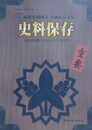 図録　企画展　近世黒羽藩主大関氏による史料保存　文化財保護に光をあてた大名たち