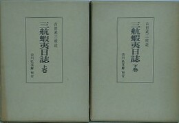 三航蝦夷日誌　上下揃