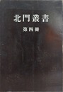 北門叢書 第4冊　環海異聞