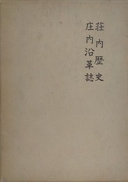 荘内歴史　庄内沿革誌