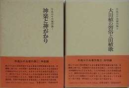 牛尾三千夫著作集　全2巻揃　（神楽と神がかり・大田植の習俗と田植歌）