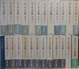 ニーチェ全集　第1期全12冊＋別巻（日本人のニーチェ研究譜）＋第2期全12冊　全25冊揃