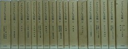 アリストテレス全集　全17冊揃