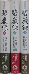 現代語訳　碧巌録　全3巻揃