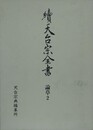 續天台宗全書　論草 2　義科 廬談 法華文句 他