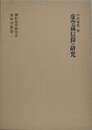 虚空蔵信仰の研究　（御影史学研究会・民俗学叢書 1）