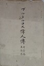 プルタルコス偉人伝　自壱巻至参巻