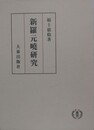 新羅元曉研究