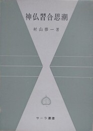 神仏習合思潮