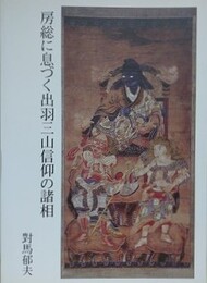 房総に息づく出羽三山信仰の諸相