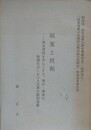 奴変と抗租　明末清初を中心とする、華中・華南の地域社会における民衆の抵抗運動