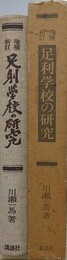 増補新訂　足利学校の研究