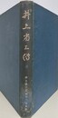 井上省三伝