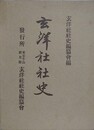玄洋社社史