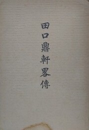 田口鼎軒略伝