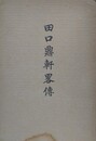 田口鼎軒略伝