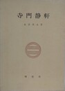 寺門静軒