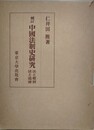 補訂　中国法制史研究　法と慣習 法と道徳