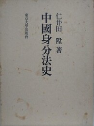 中国身分法史