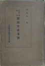 磐城平藩儒者　櫻関室直養伝
