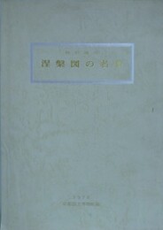 図録　特別展　涅槃図の名作