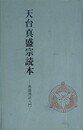 天台真盛宗読本　真盛仏法入門