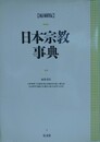 縮刷版　日本宗教事典