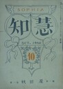 知慧　創刊号　1964年10月