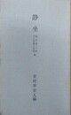 静坐　岡田虎二郎その言葉と生涯　続