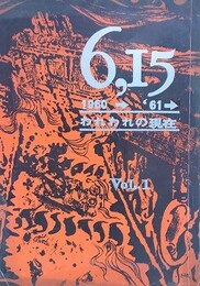6,15　1960→'61　われわれの現在　Vol.1