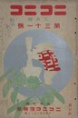 ニコニコ 第31号　（大正2年9月1日）