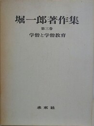 学僧と学僧教育　（堀一郎著作集 第3巻）　