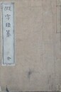 仮字類纂　全
