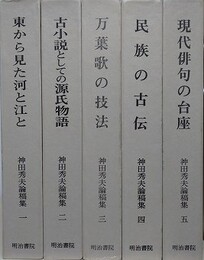 神田秀夫論稿集　全5冊揃　（東から見た河と江と/古小説としての源氏物語/万葉歌の技法/わが民族の古伝/現代俳句の台座）
