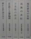 神田秀夫論稿集　全5冊揃　（東から見た河と江と/古小説としての源氏物語/万葉歌の技法/わが民族の古伝/現代俳句の台座）