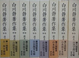 白川静著作集　別巻　説文新義　全8冊揃