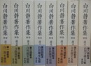 白川静著作集　別巻　説文新義　全8冊揃