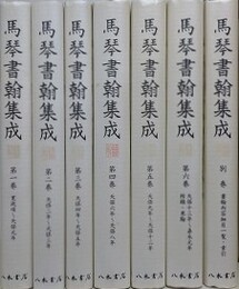馬琴書翰集成　全7冊揃　