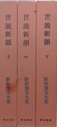 世説新語　全3巻揃　（新釈漢文大系 76・77・78）