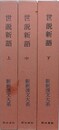 世説新語　全3巻揃　（新釈漢文大系 76・77・78）