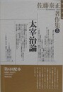 太宰治論　（佐藤泰正著作集 5）